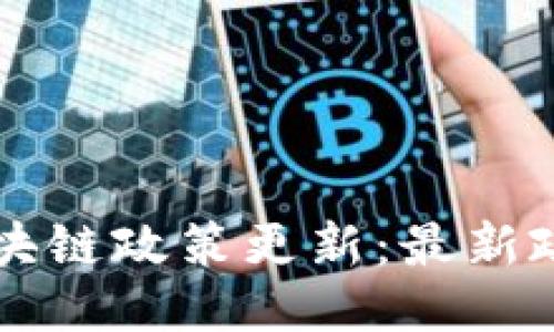 香港区块链政策更新:最新政策消息