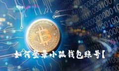 如何登录小狐钱包账号？