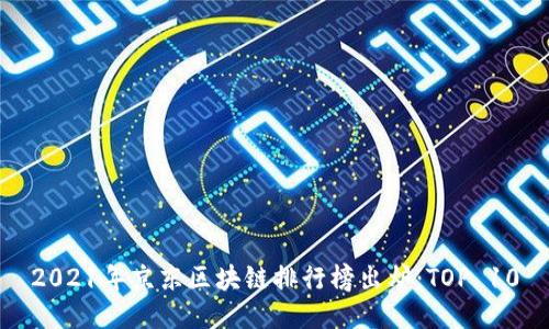2021年京东区块链排行榜出炉:TOP 10