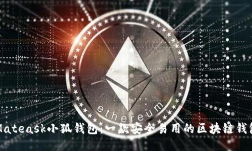 Mateask小狐钱包:一款安全易用的区块链钱包