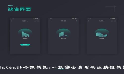 Mateask小狐钱包:一款安全易用的区块链钱包