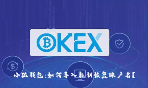 小狐钱包:如何导入私钥恢复账户名?