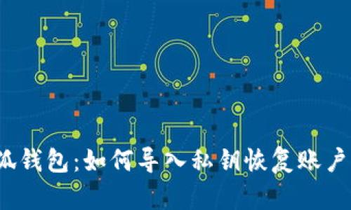 小狐钱包:如何导入私钥恢复账户名?