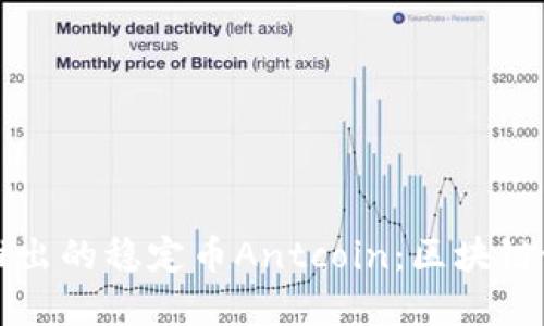 蚂蚁金服推出的稳定币Antcoin:区块链世界的新宠