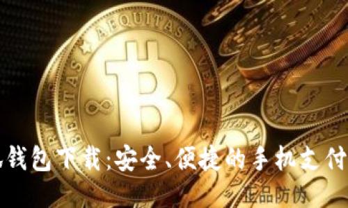 小狐钱包下载:安全、便捷的手机支付工具