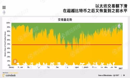 天津区块链贷平台:如何申请成功?
