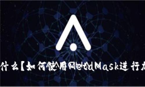 MetaMask是什么?如何使用MetaMask进行加密货币交易?