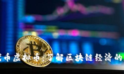 区块链代币虚拟币:了解区块链经济的基本概念