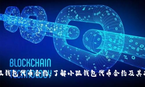 小狐钱包代币合约:了解小狐钱包代币合约及其功能