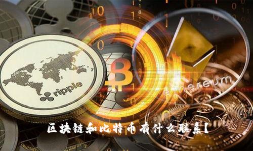 区块链和比特币有什么联系?