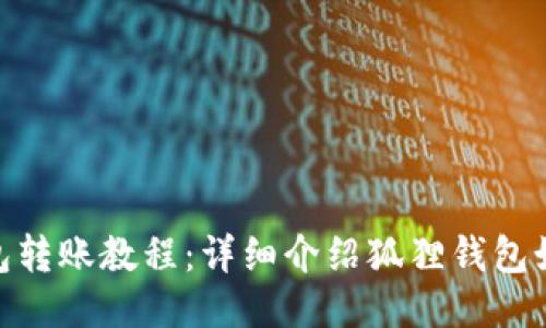 狐狸钱包转账教程:详细介绍狐狸钱包如何转账