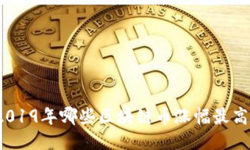 2019年哪些区块链币涨幅最高?