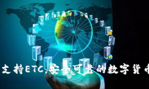 小狐钱包:支持ETC,安全可靠的数字货币管理工具