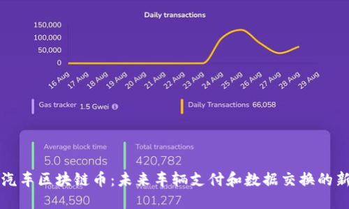 智己汽车区块链币:未来车辆支付和数据交换的新选择