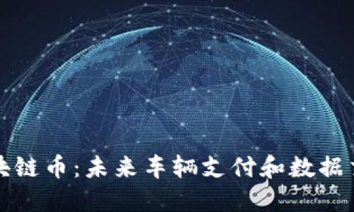 智己汽车区块链币:未来车辆支付和数据交换的新选择