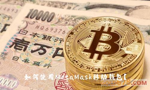 如何使用MetaMask移动钱包?