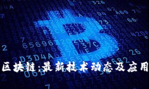 鼓州区块链:最新技术动态及应用前景