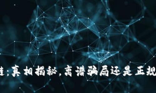 火币区块链:真相揭秘,离谱骗局还是正规交易平台?