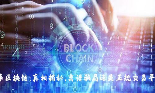 火币区块链:真相揭秘,离谱骗局还是正规交易平台?