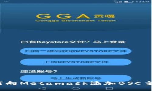 如何向Metamask添加BSC主网?