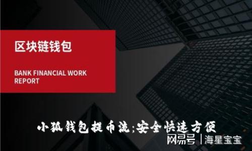 小狐钱包提币流:安全快速方便