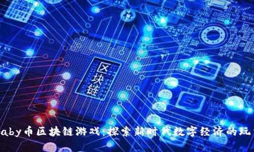 Baby币区块链游戏:探索新时代数字经济的玩法