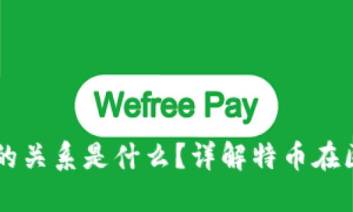 特币与区块链的关系是什么?详解特币在区块链中的角色