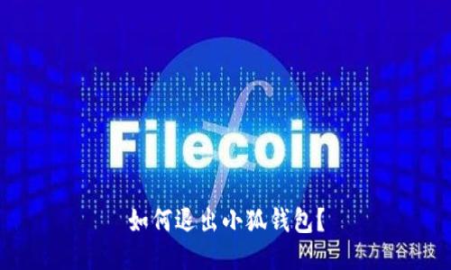 如何退出小狐钱包?