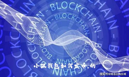 小狐钱包如何发币,的
