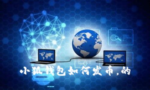 小狐钱包如何发币,的