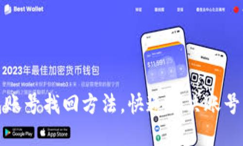 小狐钱包账号找回方法,快速解决账号丢失问题
