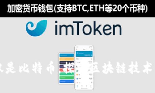 区块链不仅仅是比特币,探究区块链技术的本质和应用