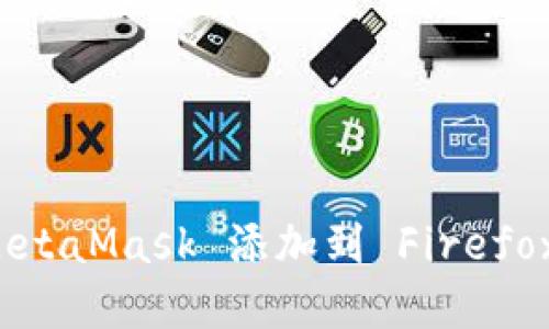 如何将 MetaMask 添加到 Firefox 浏览器?