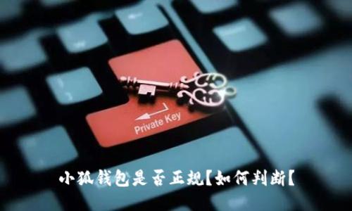 小狐钱包是否正规?如何判断?