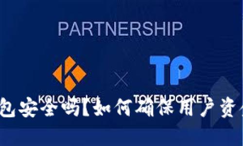 小狐钱包安全吗?如何确保用户资金安全?