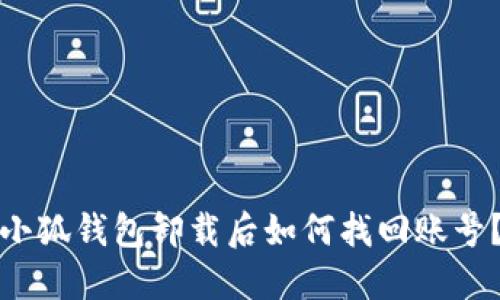小狐钱包卸载后如何找回账号?