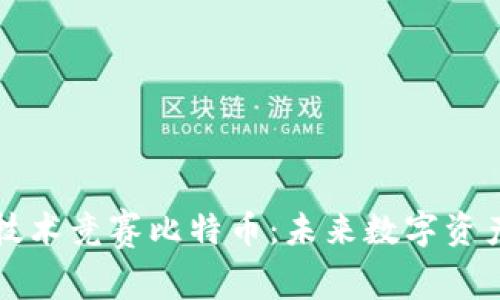 区块链技术竞赛比特币:未来数字资产新趋势