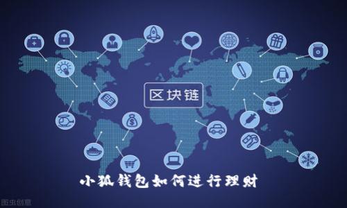 小狐钱包如何进行理财