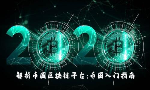 解析币圈区块链平台:币圈入门指南