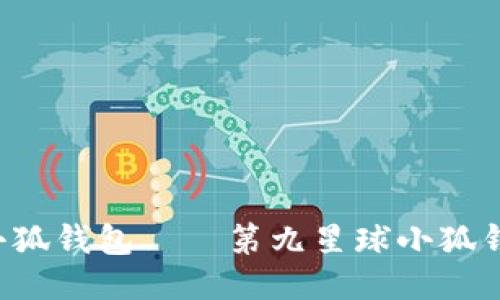 打造最流行小狐钱包——第九星球小狐钱包,美不可挡