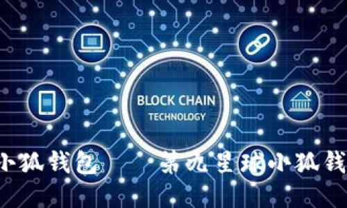打造最流行小狐钱包——第九星球小狐钱包,美不可挡