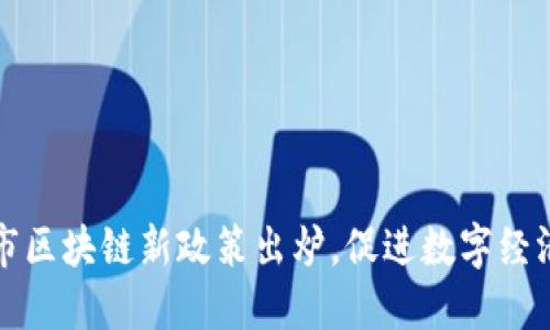 福州市区块链新政策出炉,促进数字经济发展