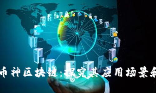 了解币神区块链:探究其应用场景和服务