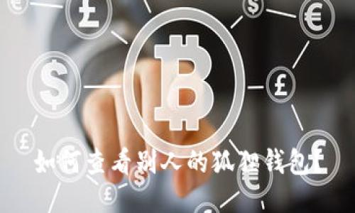 如何查看别人的狐狸钱包?