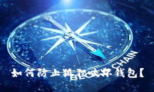 如何防止狐狸咬坏钱包?