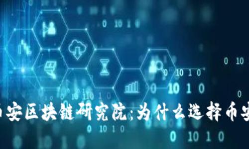 币安区块链研究院:为什么选择币安?