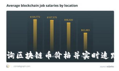 如何查询区块链币价格并实时追踪行情?