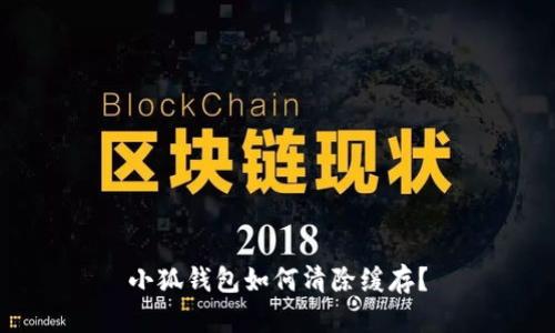 小狐钱包如何清除缓存?