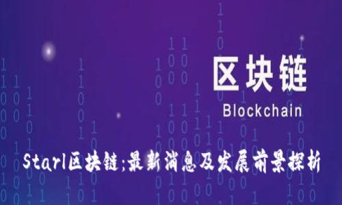 Starl区块链:最新消息及发展前景探析