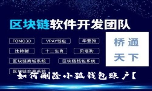 如何删除小狐钱包账户?